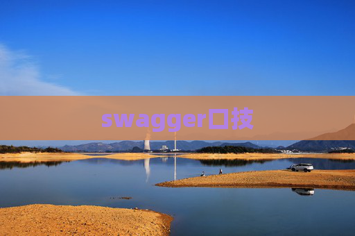 swagger口技